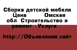 Сборка детской мебели › Цена ­ 400 - Омская обл. Строительство и ремонт » Услуги   